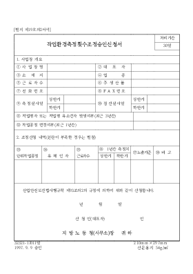 작업환경측정횟수조정승인신청서 작업환경측정횟수조정승인신청서